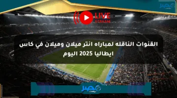 القنوات الناقلة لمباراة إنتر ميلان وميلان في كأس إيطاليا 2025 اليوم